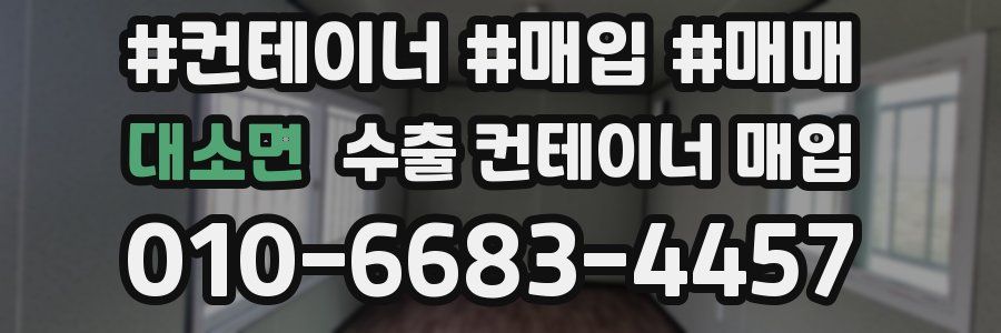 대소면 수출 컨테이너 매입