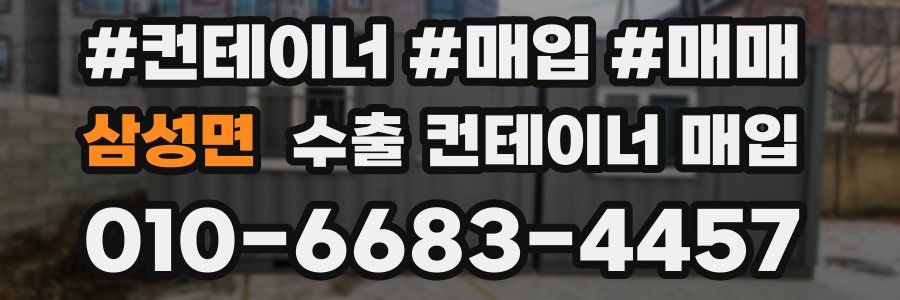 삼성면 수출 컨테이너 매입