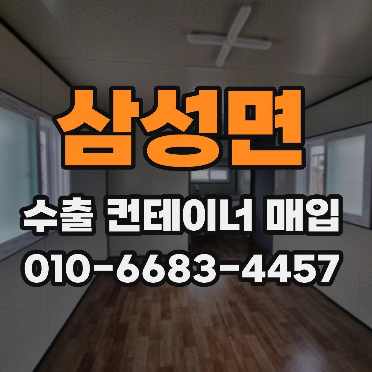 삼성면 수출 컨테이너 매입