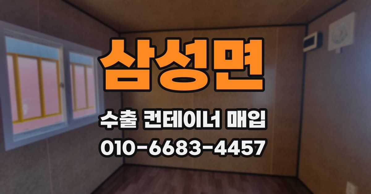 삼성면 수출 컨테이너 매입