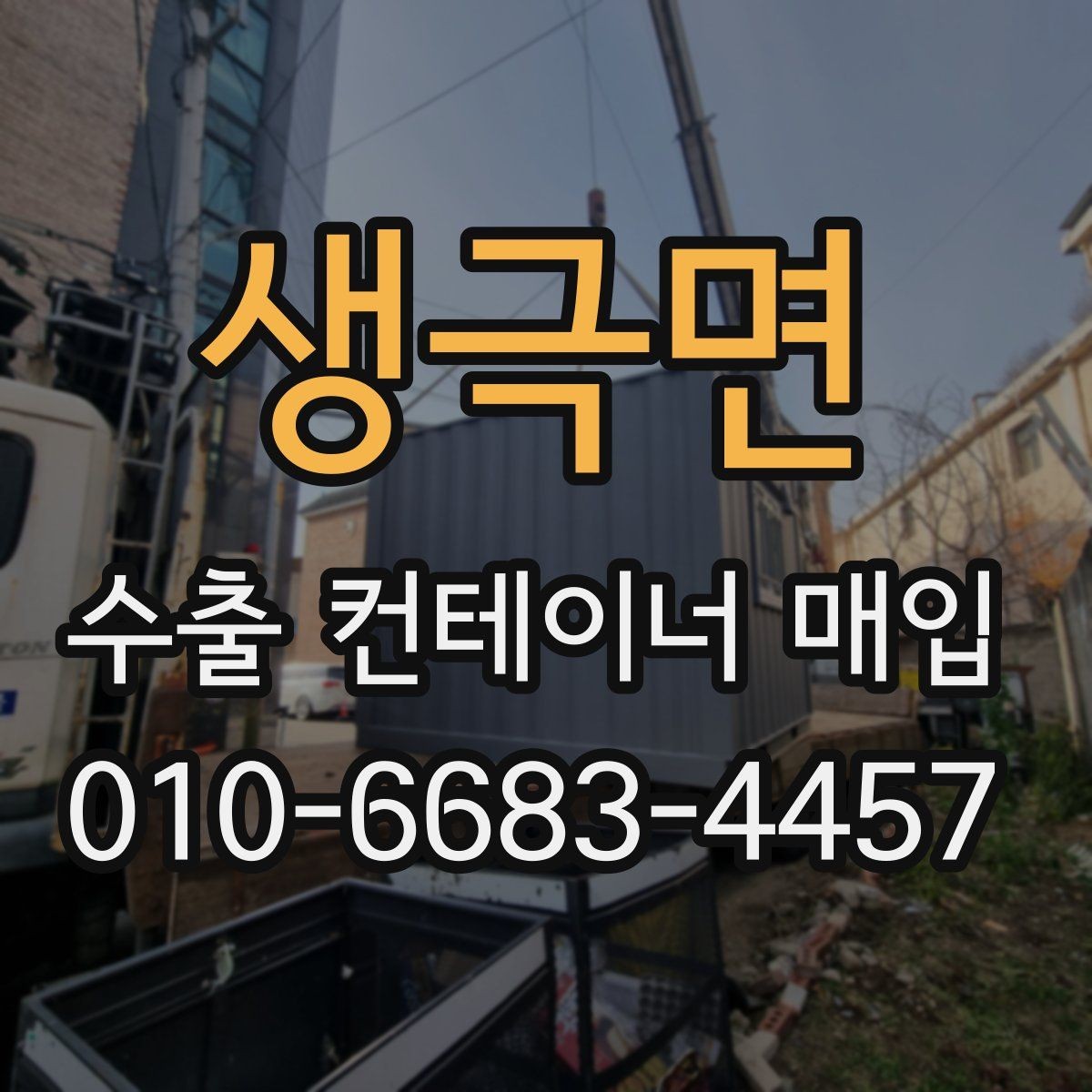 생극면 수출 컨테이너 매입 상담에서 자주 나오는 질문