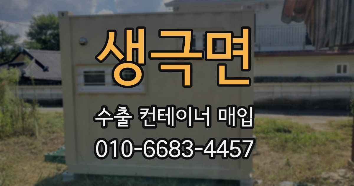 생극면 수출 컨테이너 매입