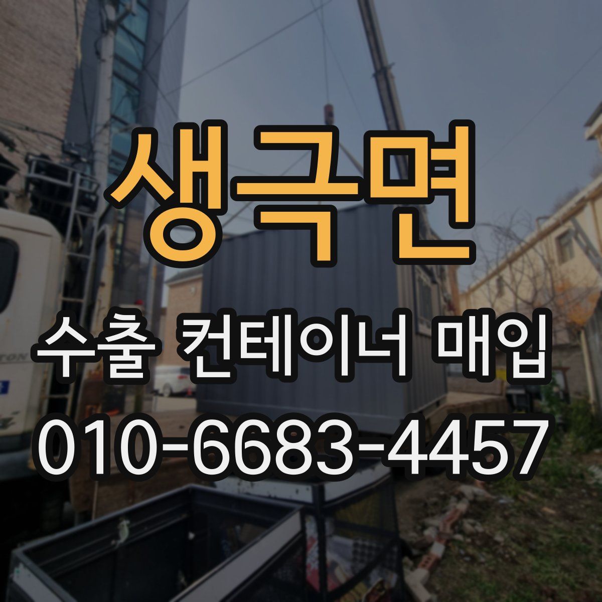 생극면 수출 컨테이너 매입