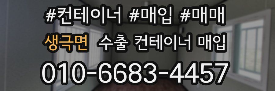 생극면 수출 컨테이너 매입