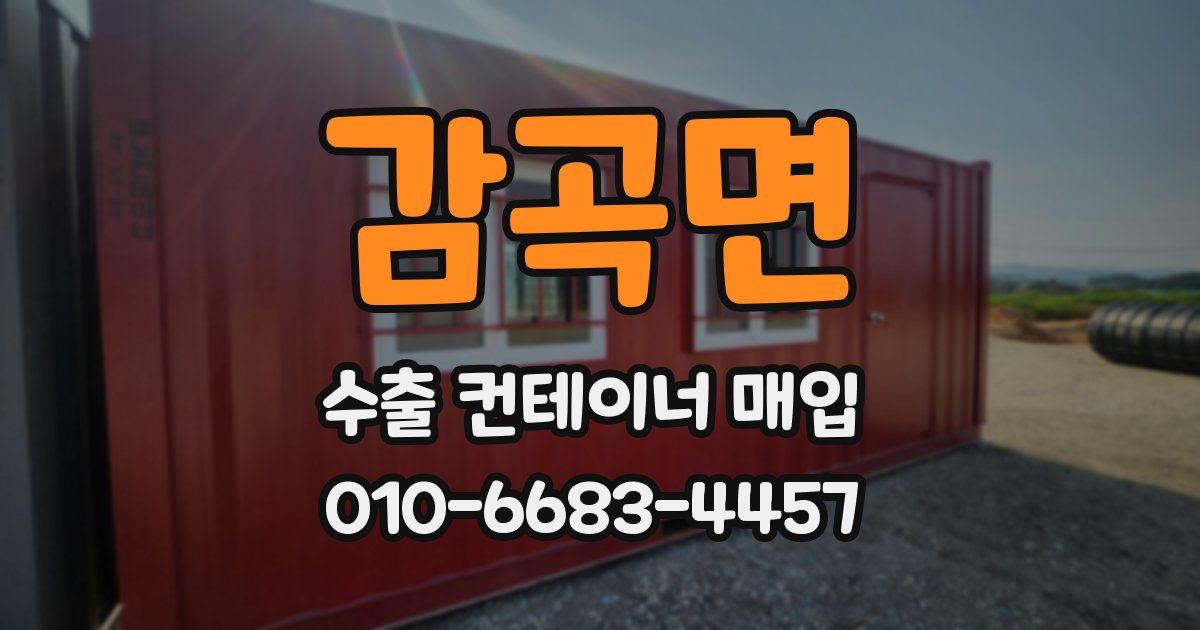 감곡면 수출 컨테이너 매입