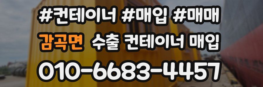 감곡면 수출 컨테이너 매입
