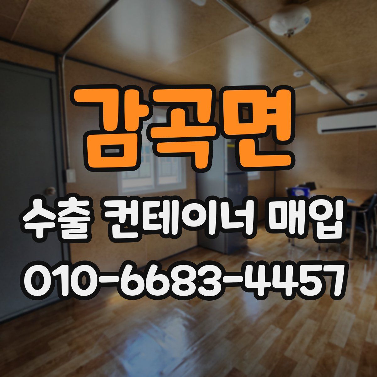 감곡면 수출 컨테이너 매입