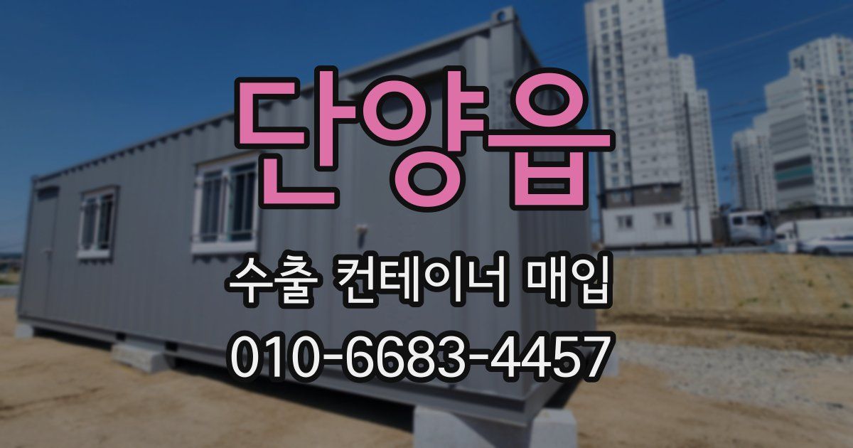 단양읍 수출 컨테이너 매입