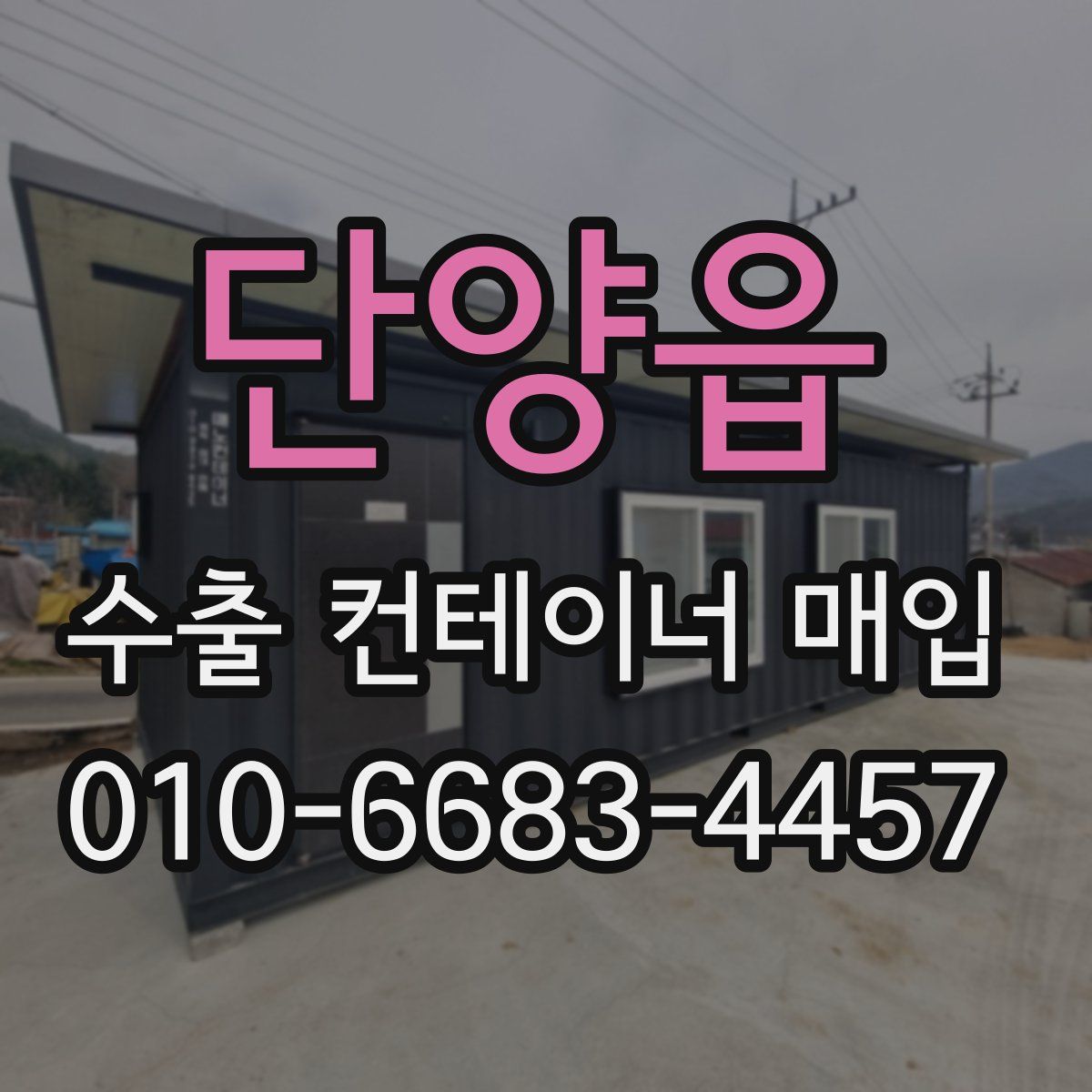 단양읍 수출 컨테이너 매입