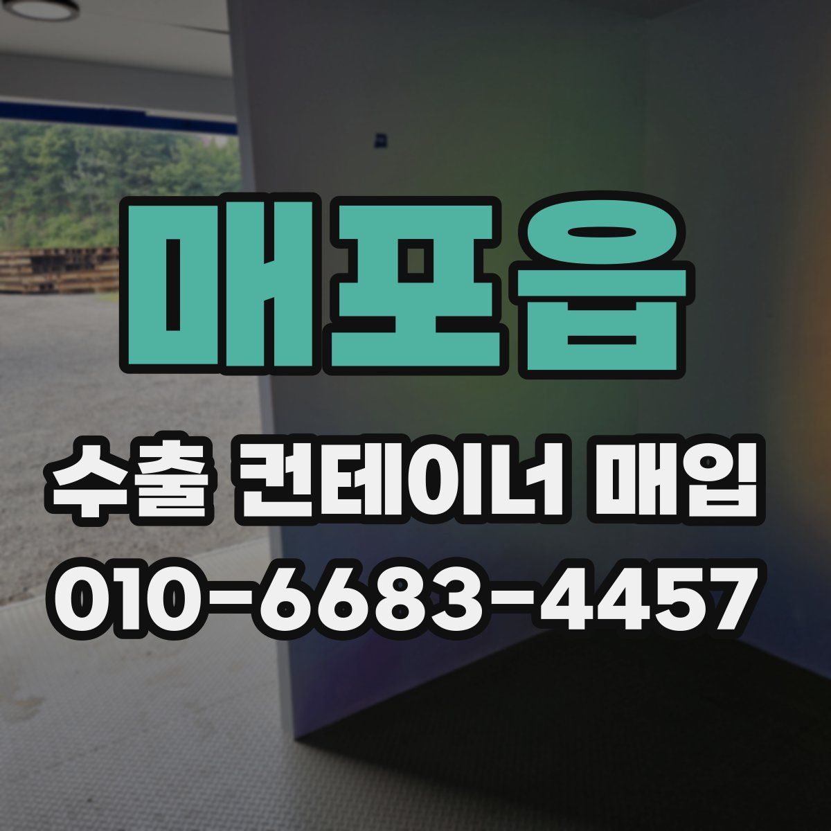 매포읍 수출 컨테이너 매입