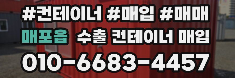 매포읍 수출 컨테이너 매입