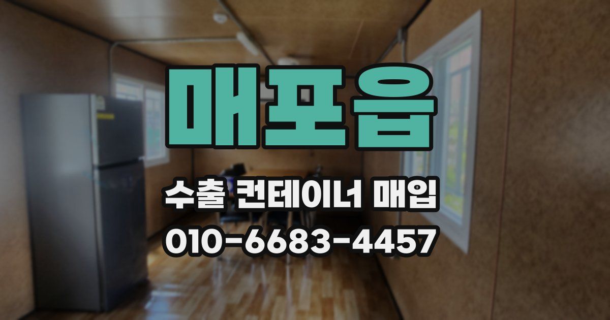 매포읍 수출 컨테이너 매입