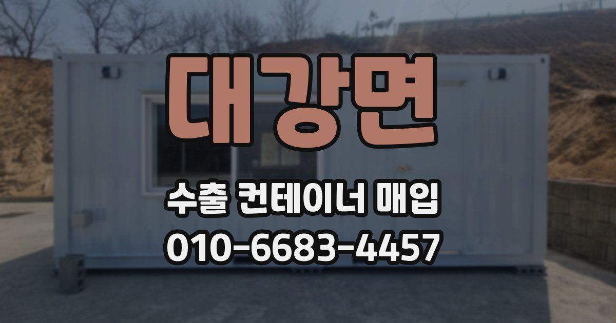 대강면 수출 컨테이너 매입