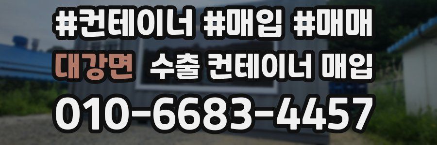 대강면 수출 컨테이너 매입