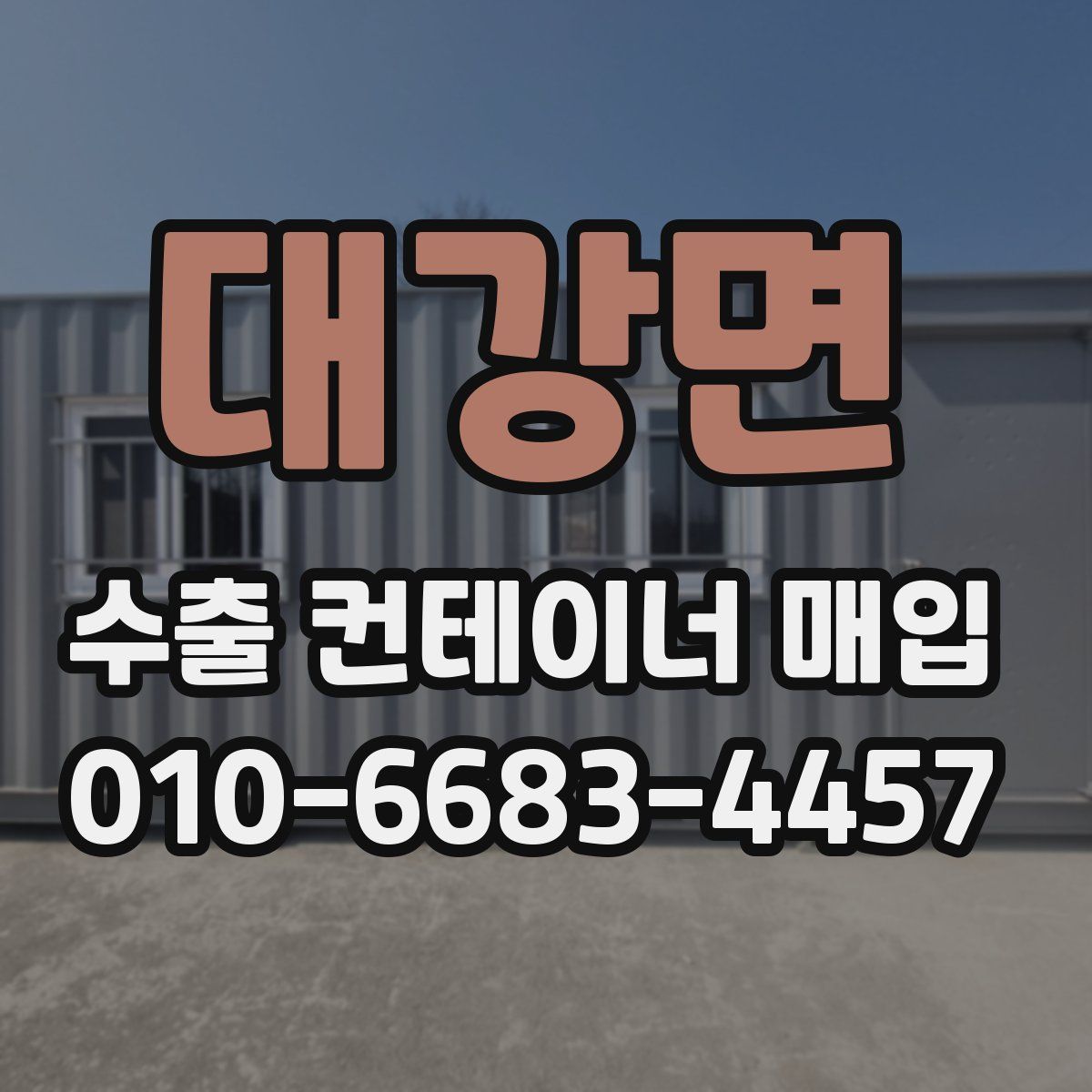대강면 수출 컨테이너 매입
