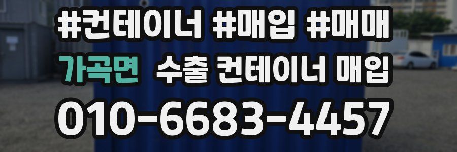 가곡면 수출 컨테이너 매입