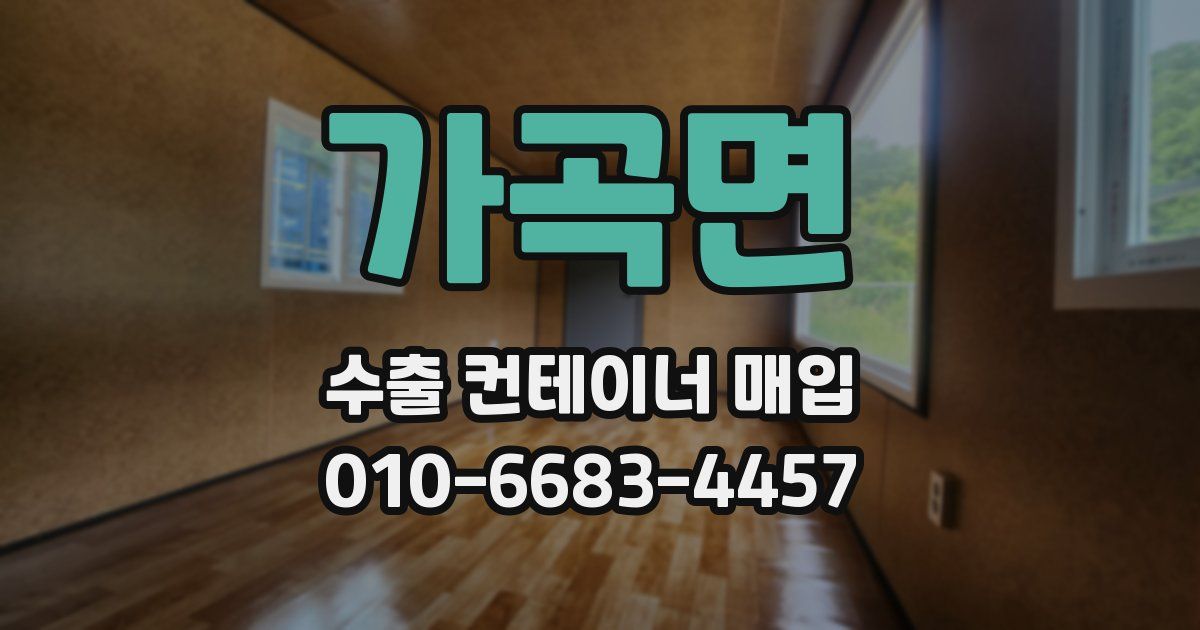 가곡면 수출 컨테이너 매입