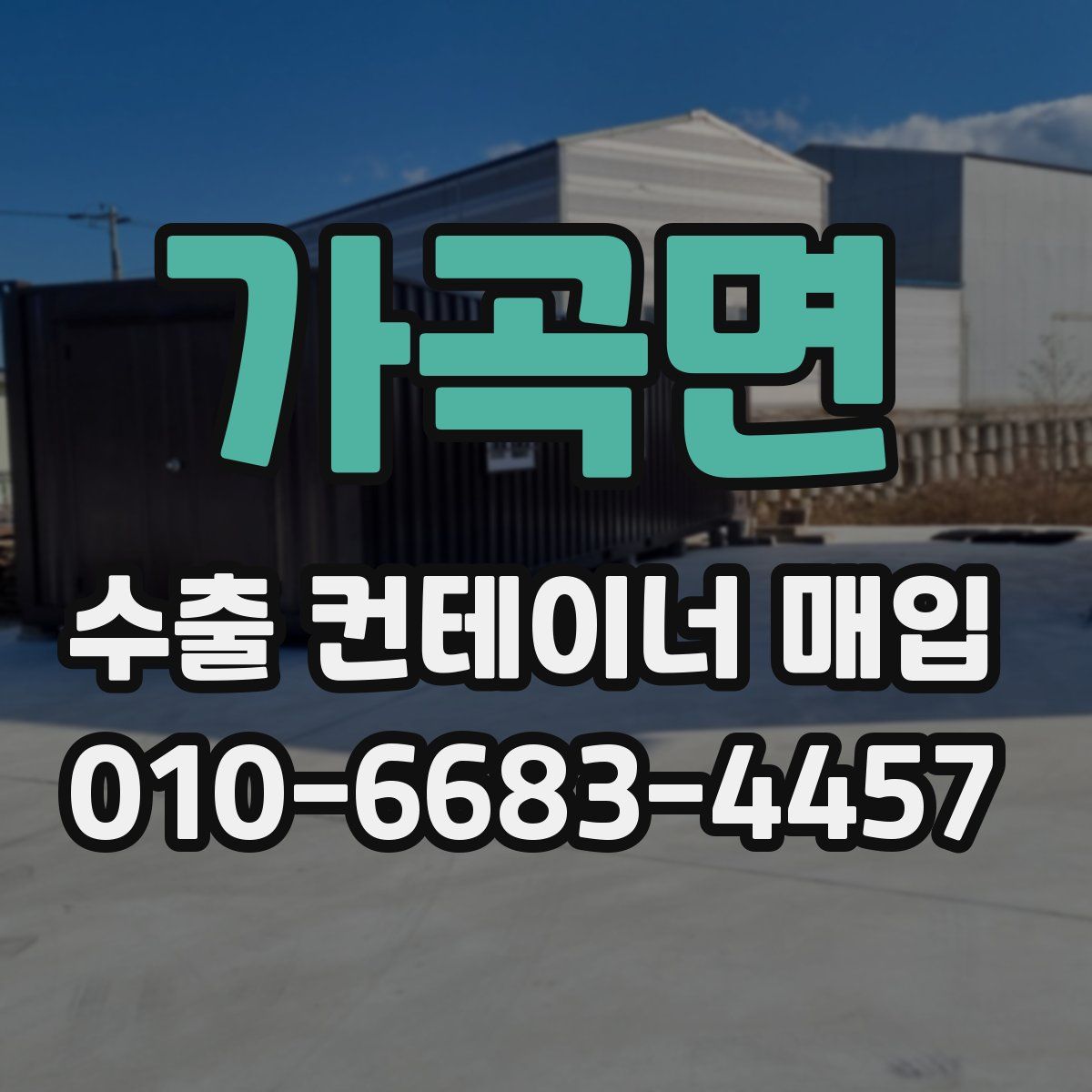 가곡면 수출 컨테이너 매입