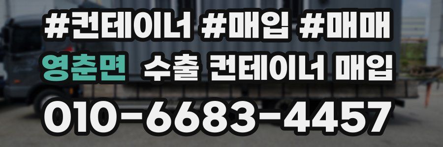 영춘면 수출 컨테이너 매입
