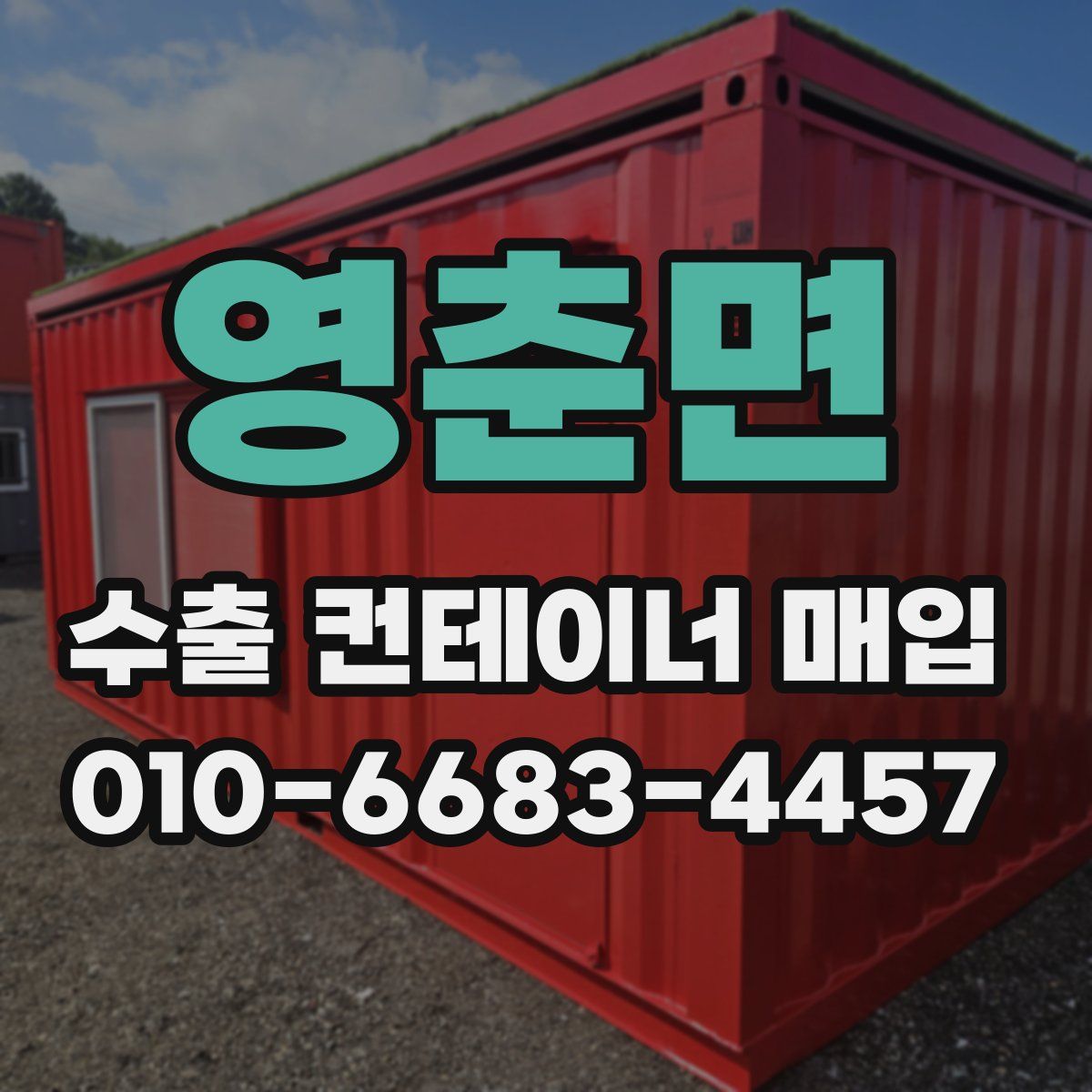 영춘면 수출 컨테이너 매입