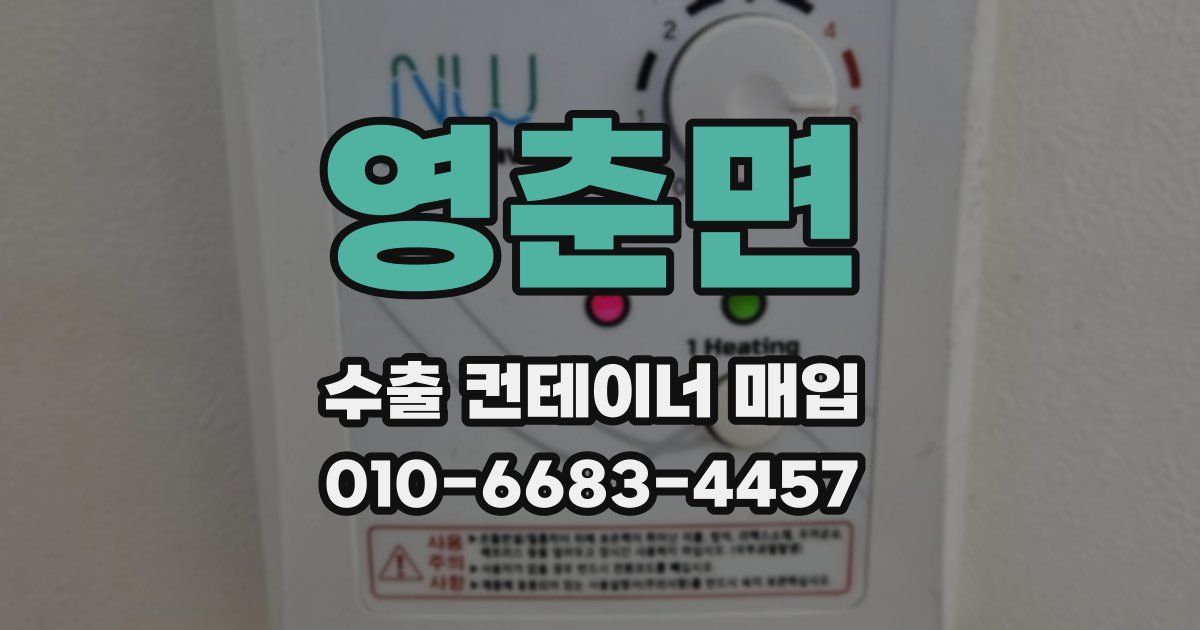 영춘면 수출 컨테이너 매입