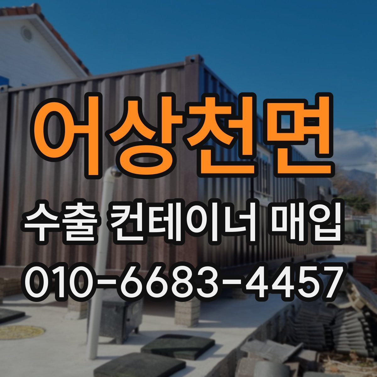 어상천면 수출 컨테이너 매입