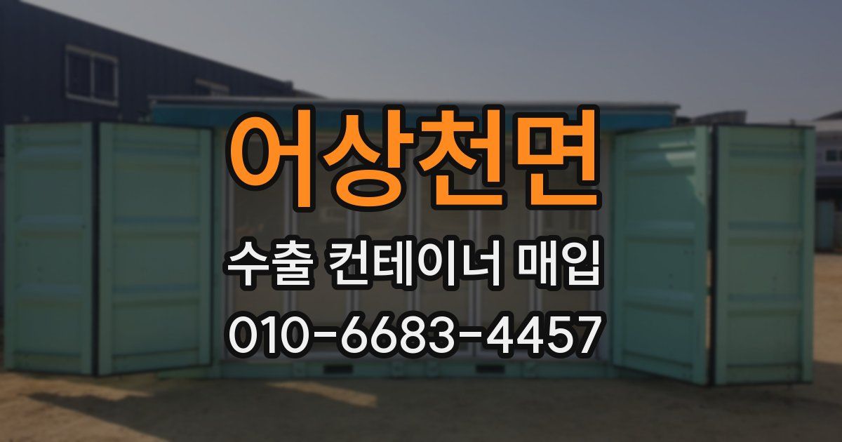 어상천면 수출 컨테이너 매입