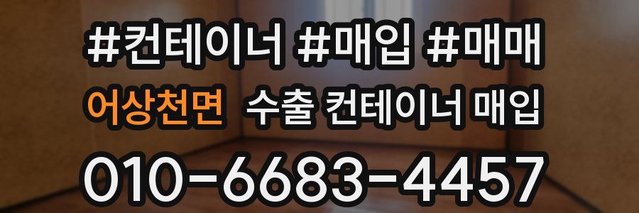 어상천면 수출 컨테이너 매입