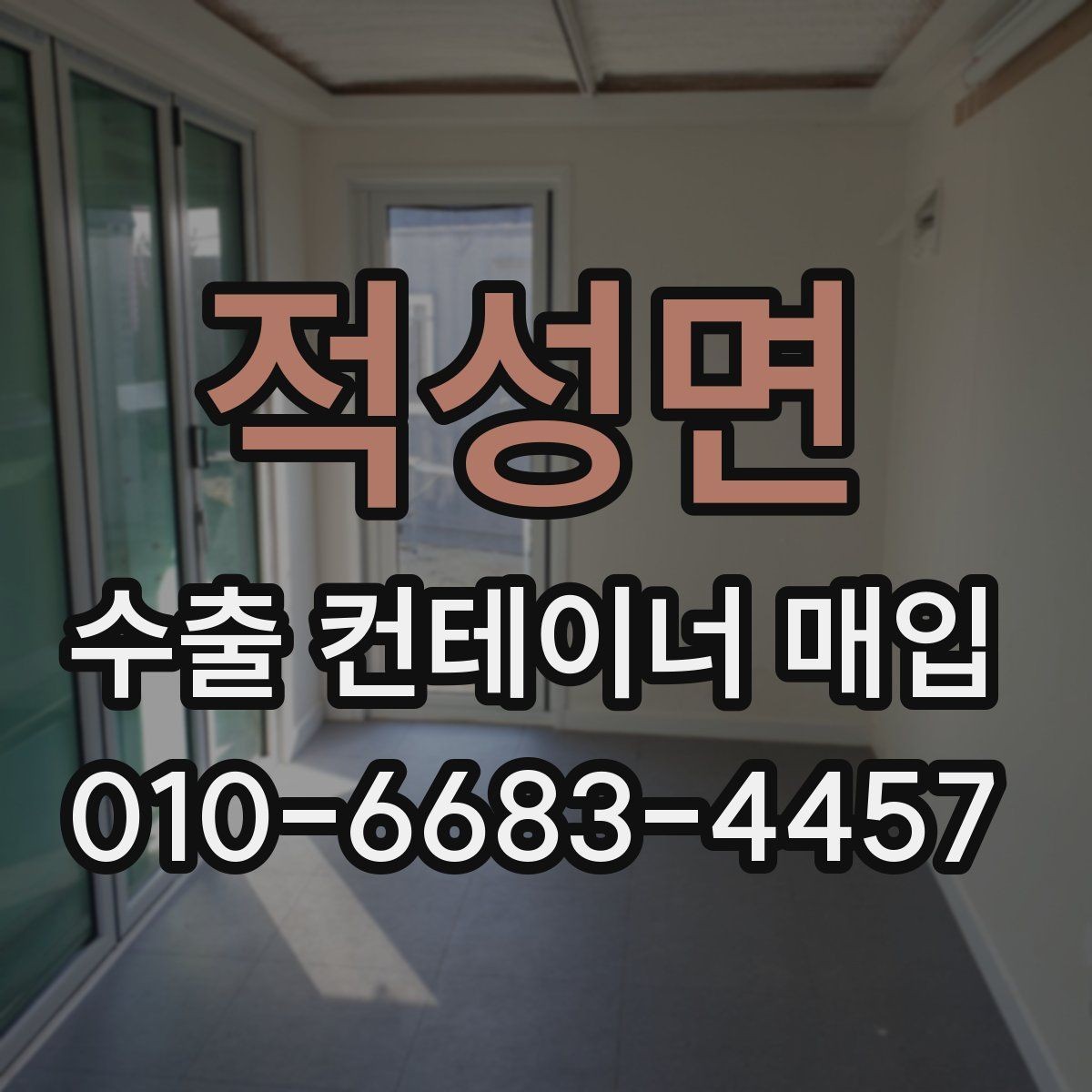 적성면 수출 컨테이너 매입 문의가 많은 이유