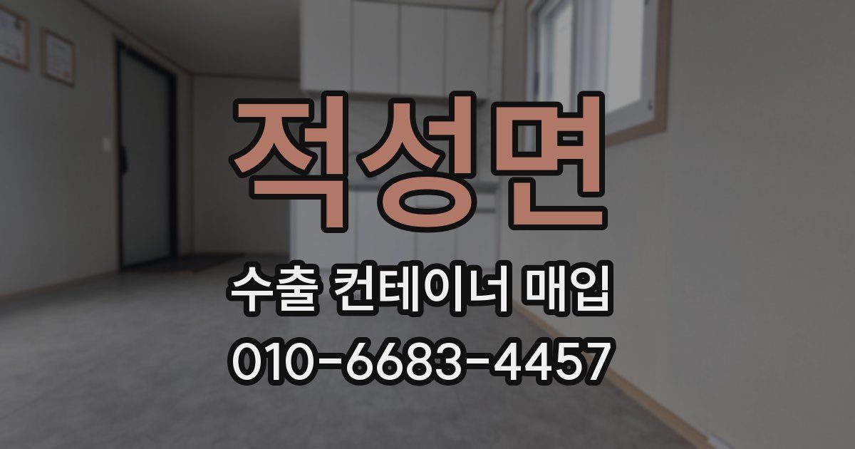 적성면 수출 컨테이너 매입