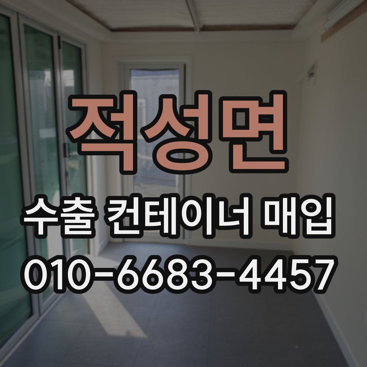 적성면 수출 컨테이너 매입