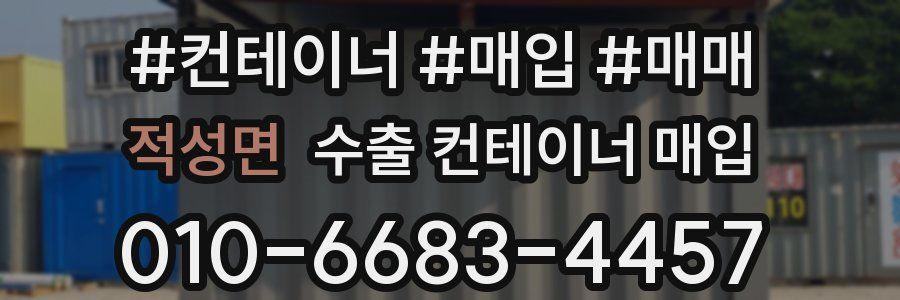적성면 수출 컨테이너 매입