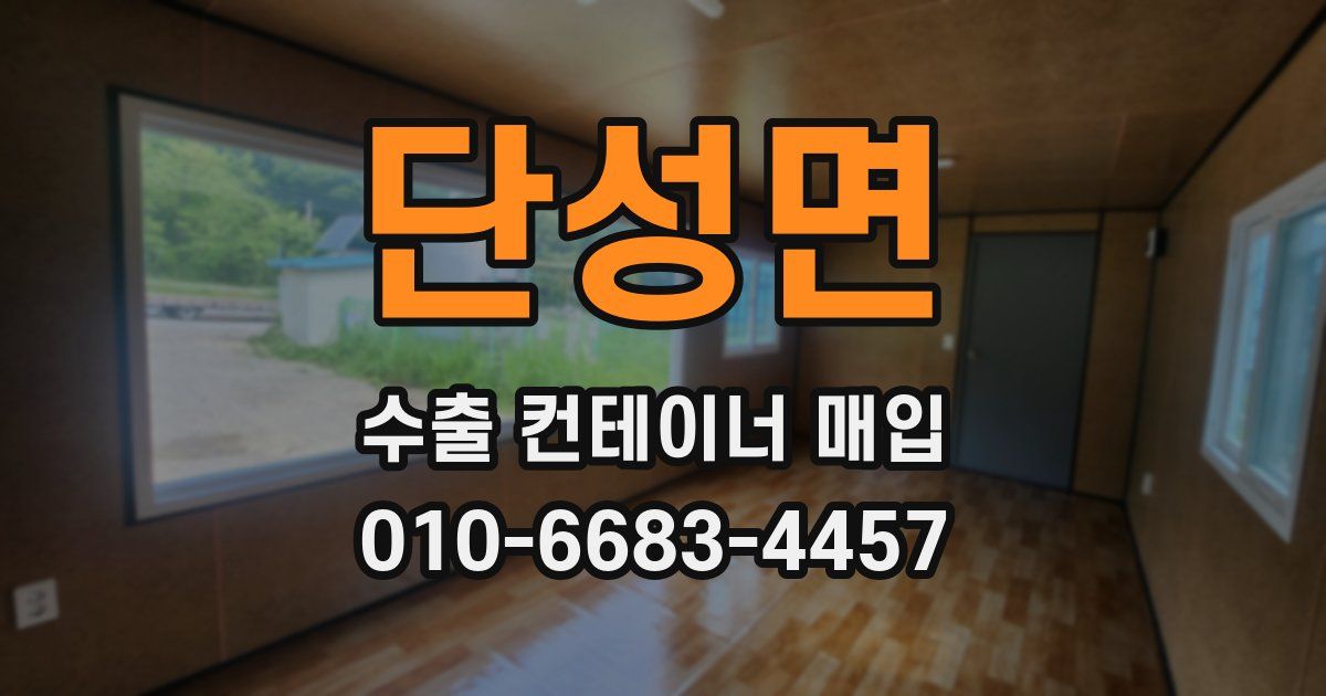 단성면 수출 컨테이너 매입