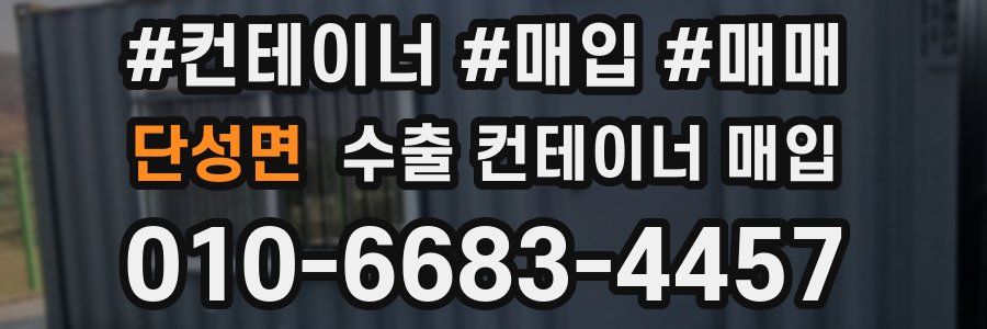단성면 수출 컨테이너 매입