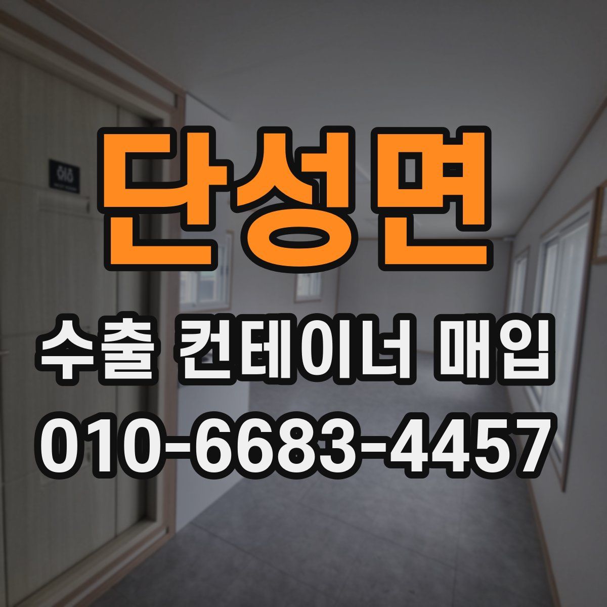 단성면 수출 컨테이너 매입