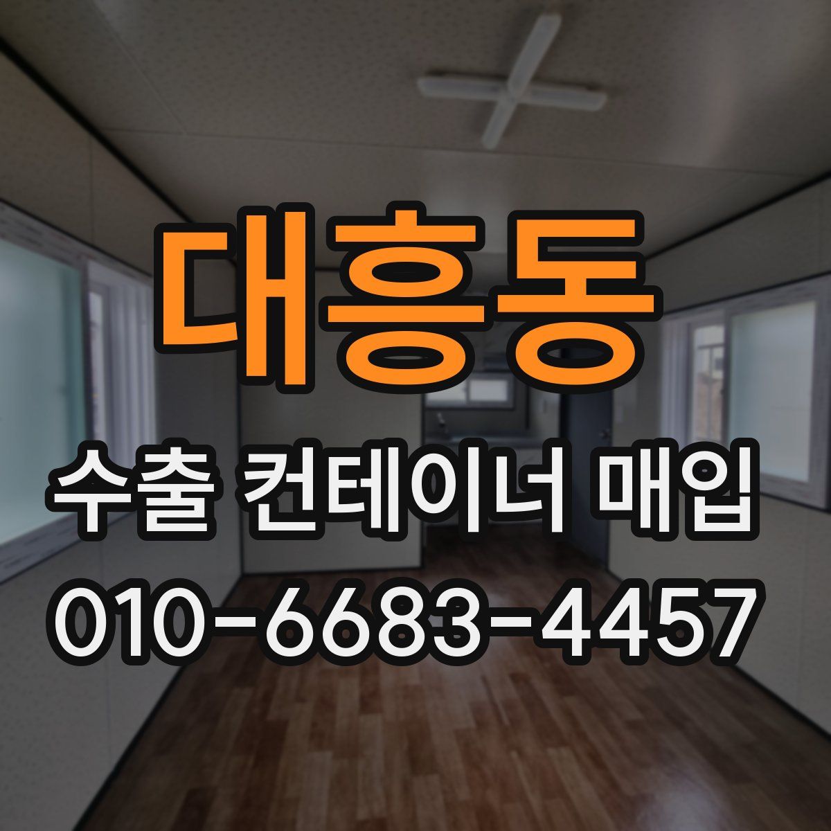 대흥동 수출 컨테이너 매입
