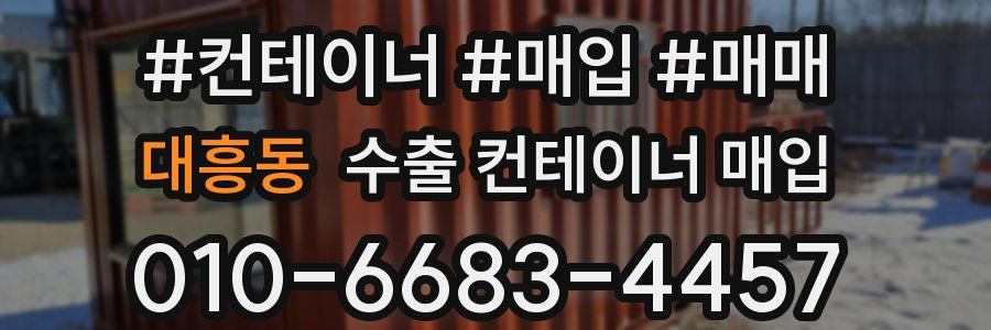 대흥동 수출 컨테이너 매입
