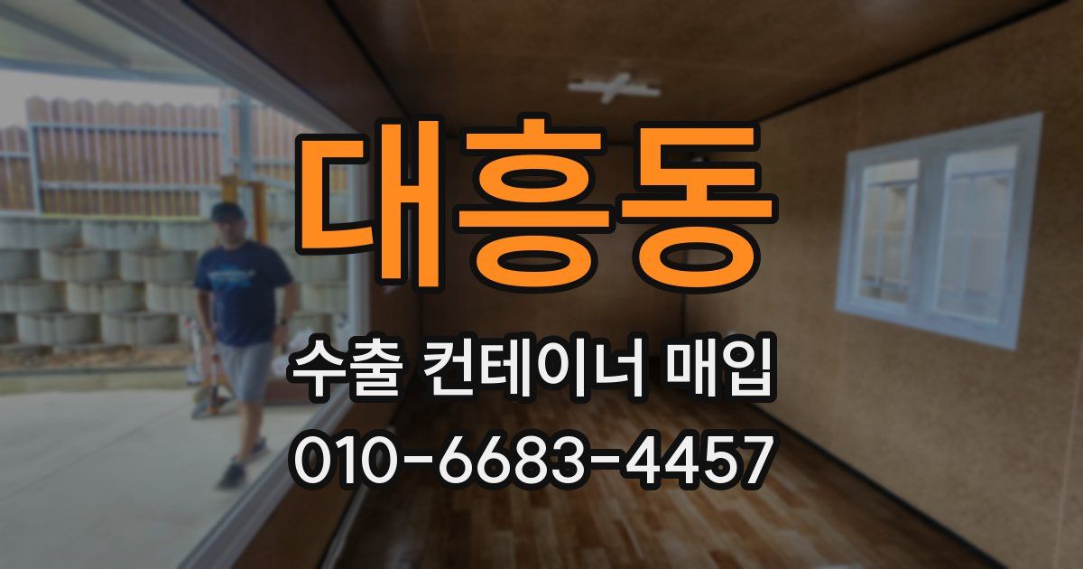 대흥동 수출 컨테이너 매입
