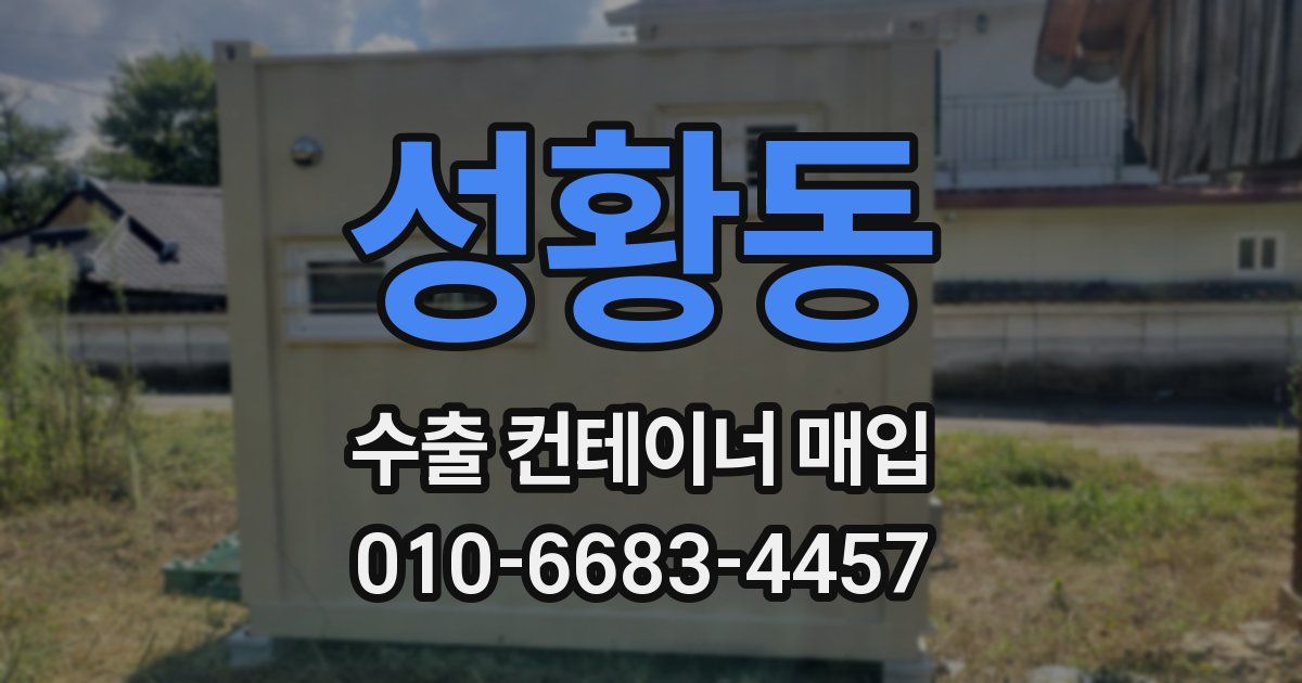 성황동 수출 컨테이너 매입
