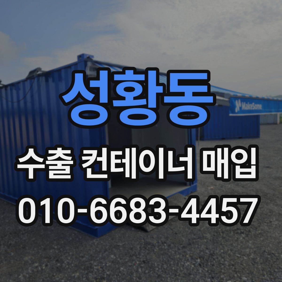 성황동 수출 컨테이너 매입