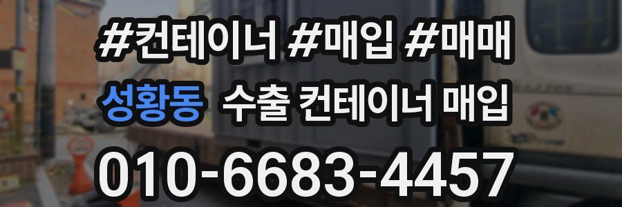 성황동 수출 컨테이너 매입