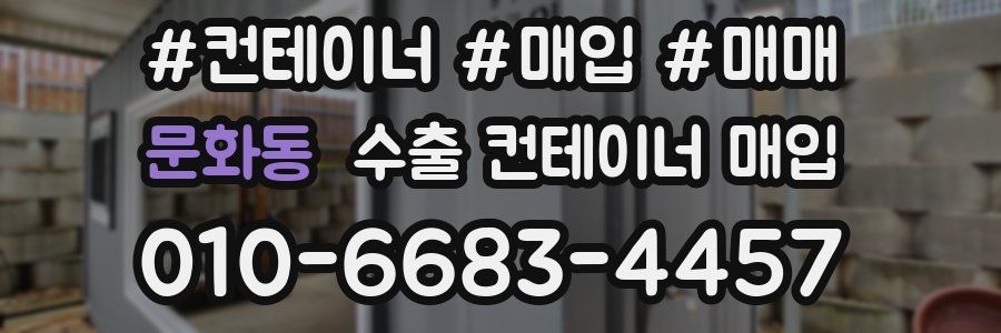 문화동 수출 컨테이너 매입