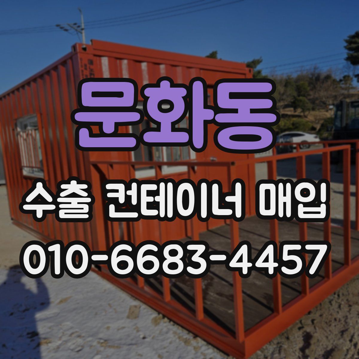 문화동 수출 컨테이너 매입