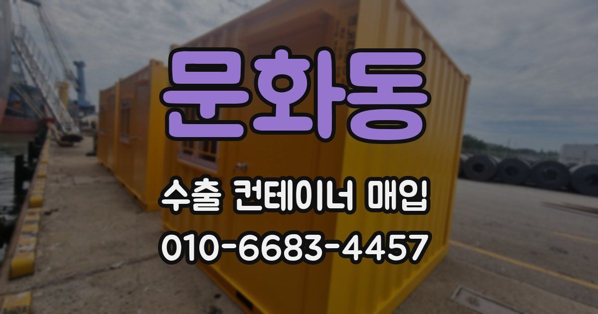 문화동 수출 컨테이너 매입