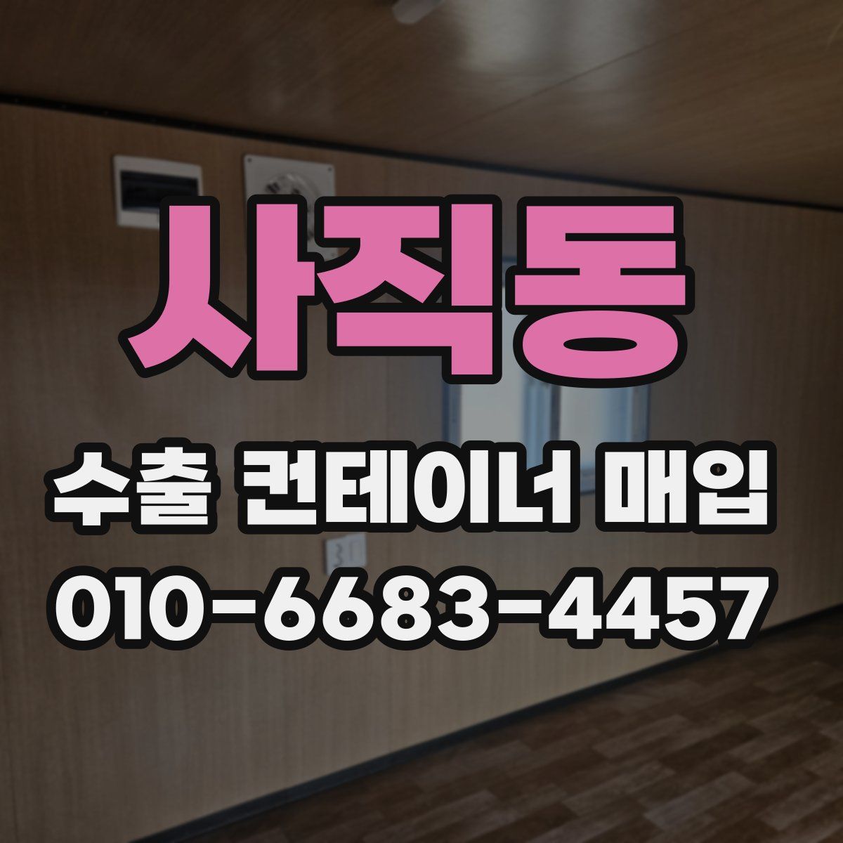 사직동 수출 컨테이너 매입