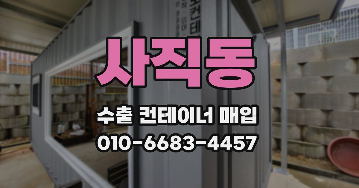 사직동 수출 컨테이너 매입