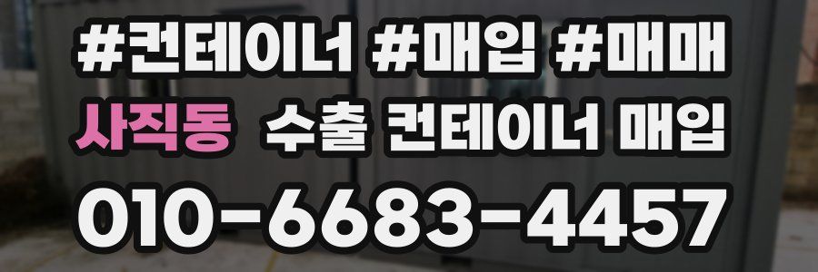 사직동 수출 컨테이너 매입