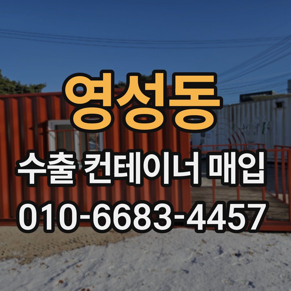 영성동 수출 컨테이너 매입