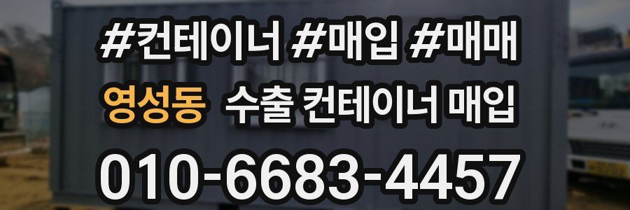 영성동 수출 컨테이너 매입