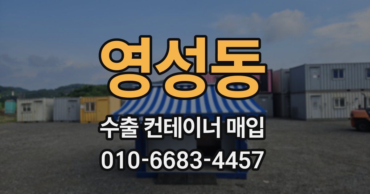 영성동 수출 컨테이너 매입